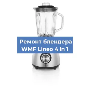 Ремонт блендера WMF Lineo 4 in 1 в Перми